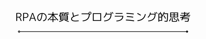 RPAの本質とプログラミング的思考